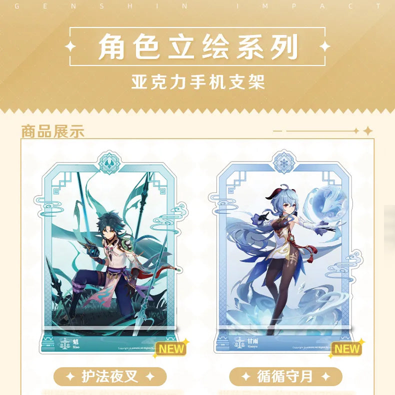 手機支架|立繪系列|魈、甘雨