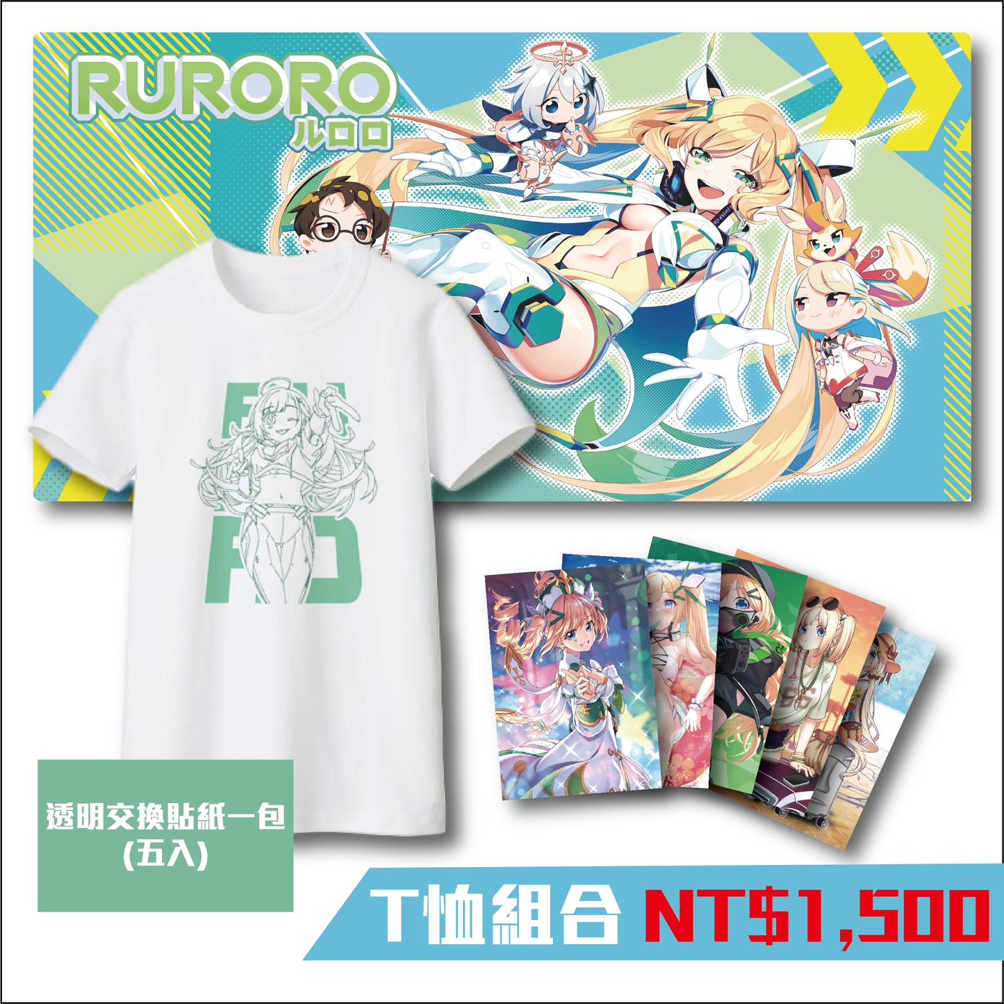 【Vtuber Ruroro璐洛洛】洛肩T恤組合